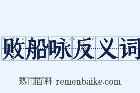 败船咏反义词是什么意思的图片